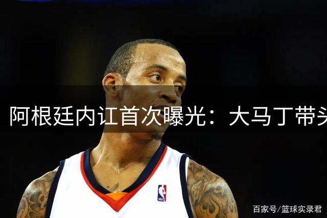 阿根廷内讧首次曝光：大马丁带头造反抵制斯卡洛尼，梅西态度不明